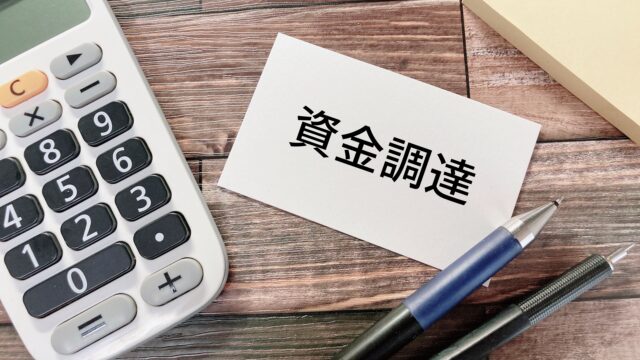 資金計画にファクタリングを組み込む方法と併用の実践手順の記事のアイキャッチ画像