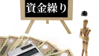 資金ショートの前兆チェック｜3か月前から出る危険サインと対策の記事のアイキャッチ画像