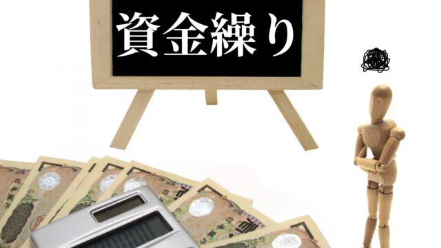 資金ショートの前兆チェック｜3か月前から出る危険サインと対策の記事のアイキャッチ画像