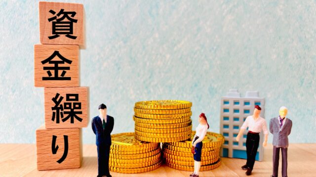 資金繰りの相談はどこ？中小企業・個人事業主の相談先と選び方の記事のアイキャッチ画像