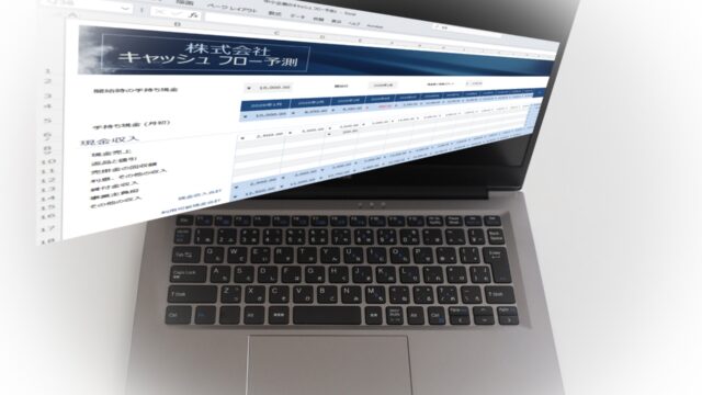資金繰り表の作り方｜無料エクセルテンプレで今日から資金管理の記事のアイキャッチ画像